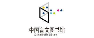 中国盲文图书馆