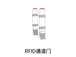 RFID通道门.jpg