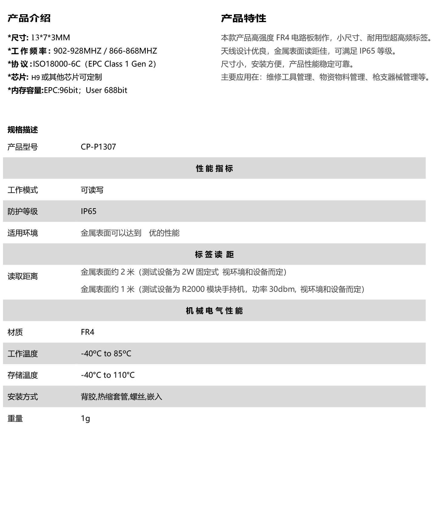NT-P1307超高频PCB抗金属标签规格书V1.jpg