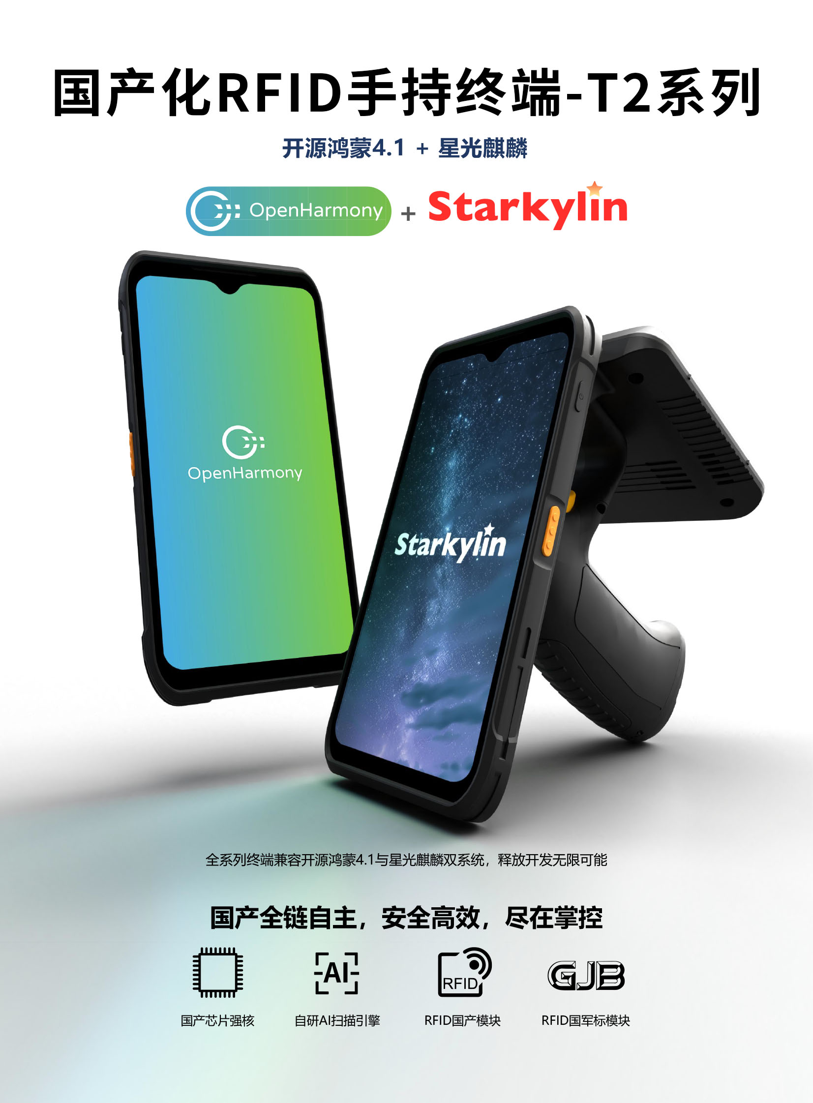T2X 国产化RFID手持终端