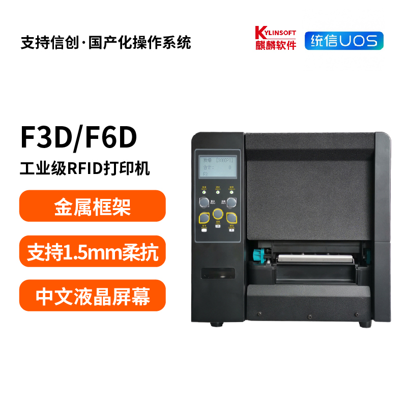 F6D 国产化信创安可工业款RFID标签打印机（超高频）