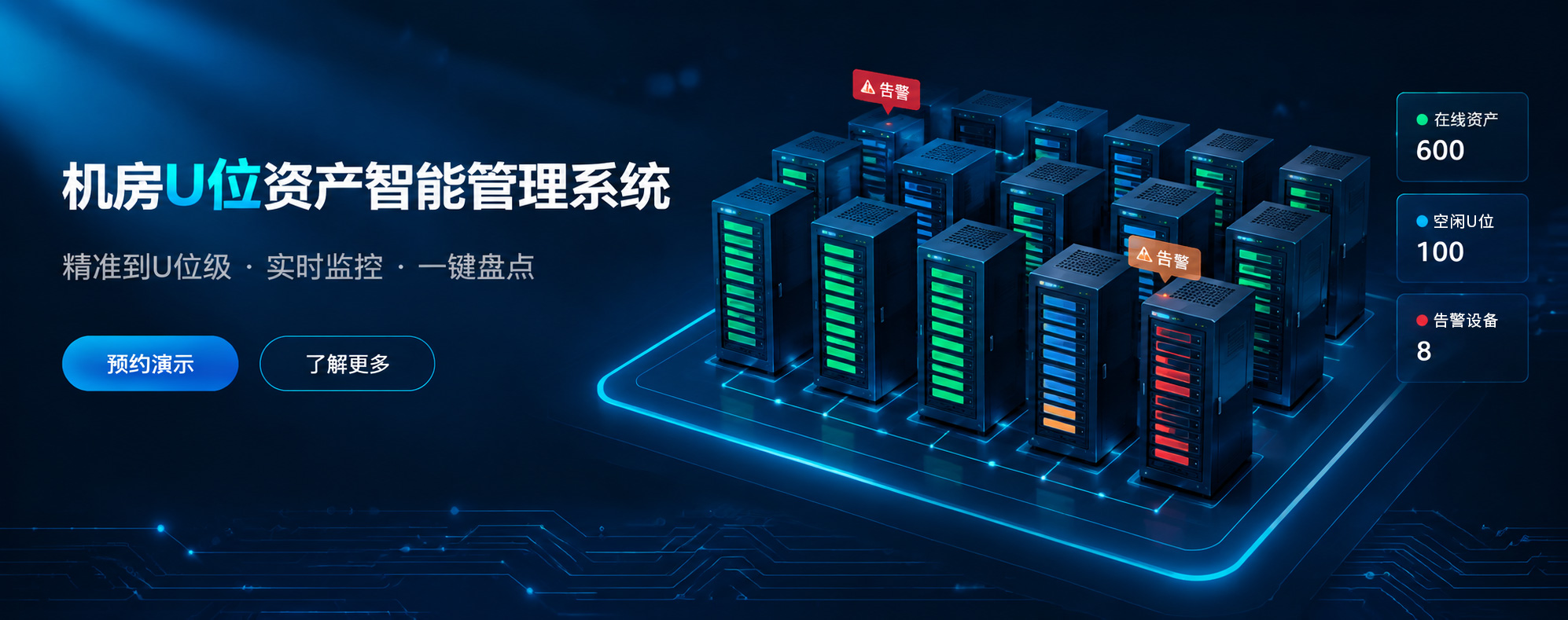 机房U位资产智能管理系统
