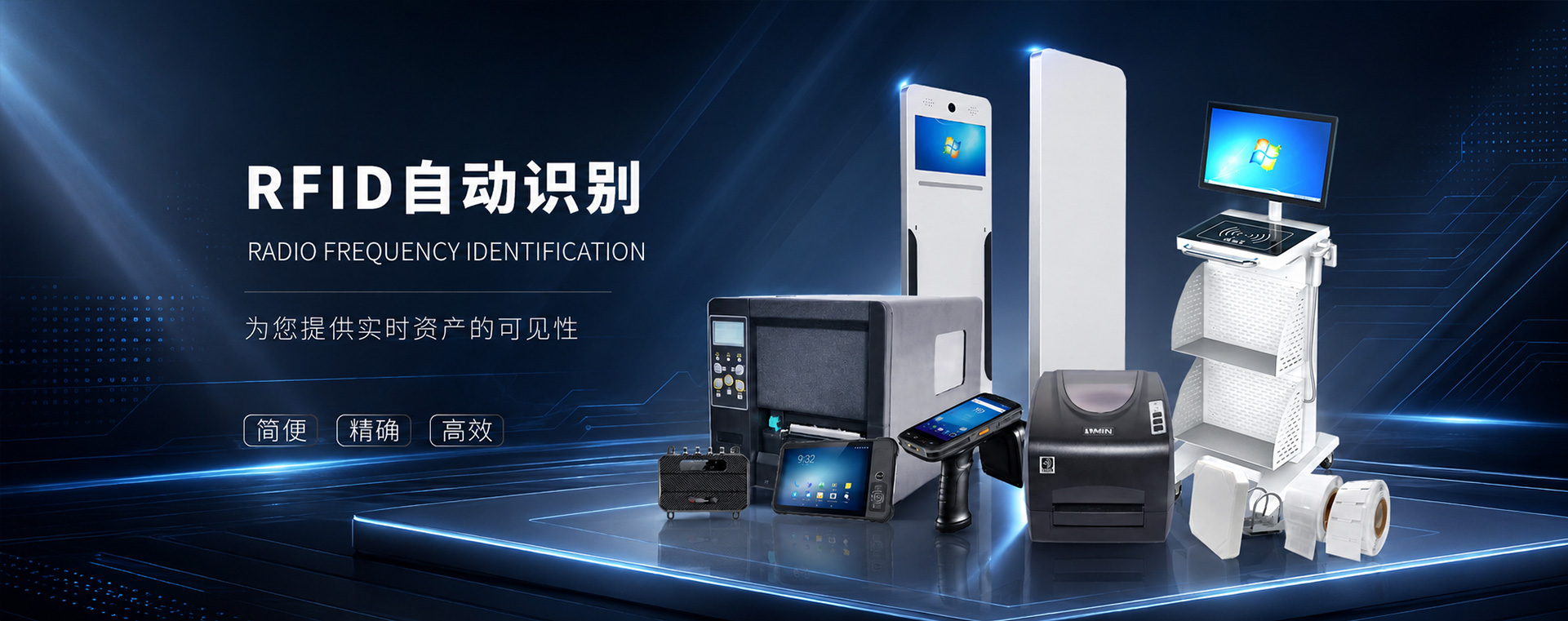 RFID标签打印机、RFID手持终端、RFID智能设备