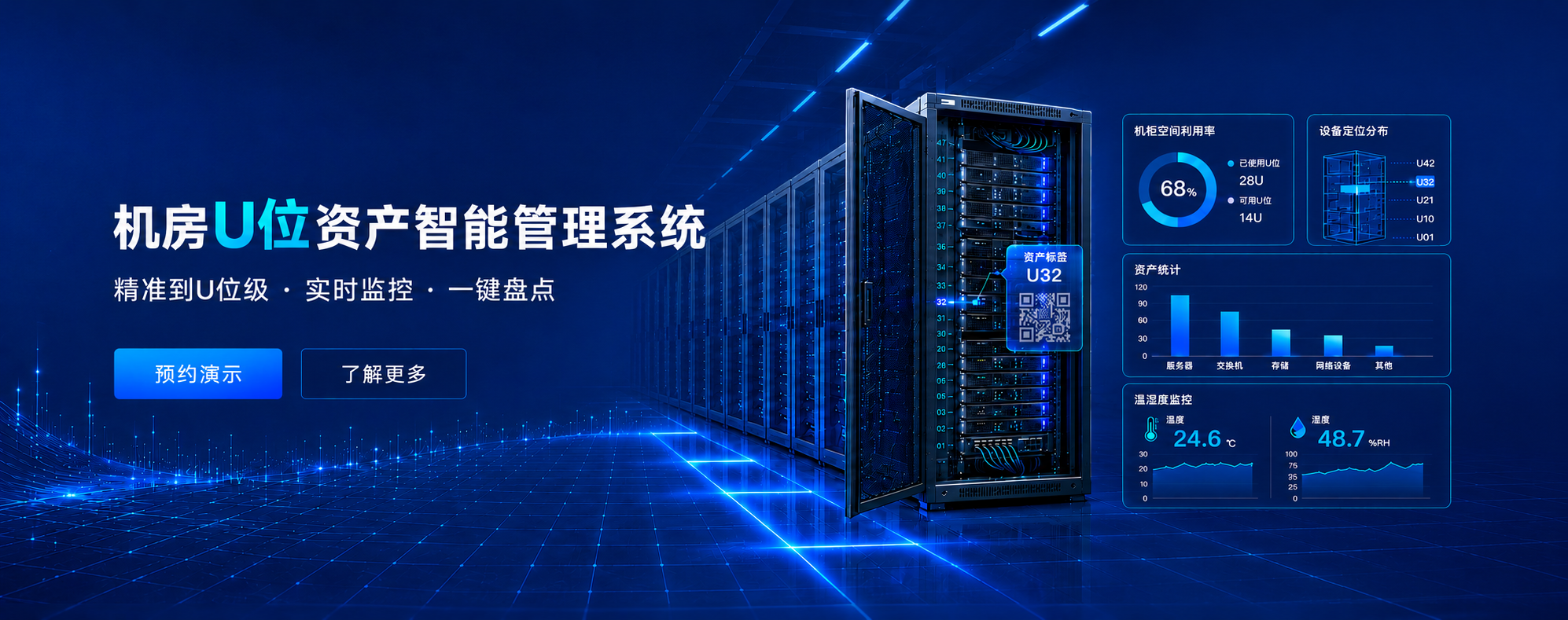 机房U位资产智能管理系统