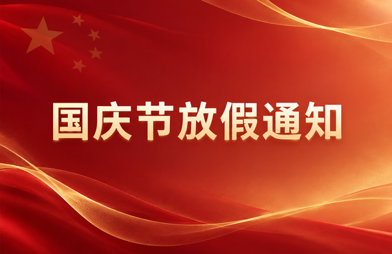 国庆节放假通知-570x369.png